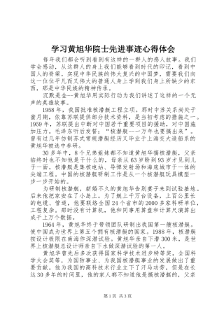 学习黄旭华院士先进事迹心得体会