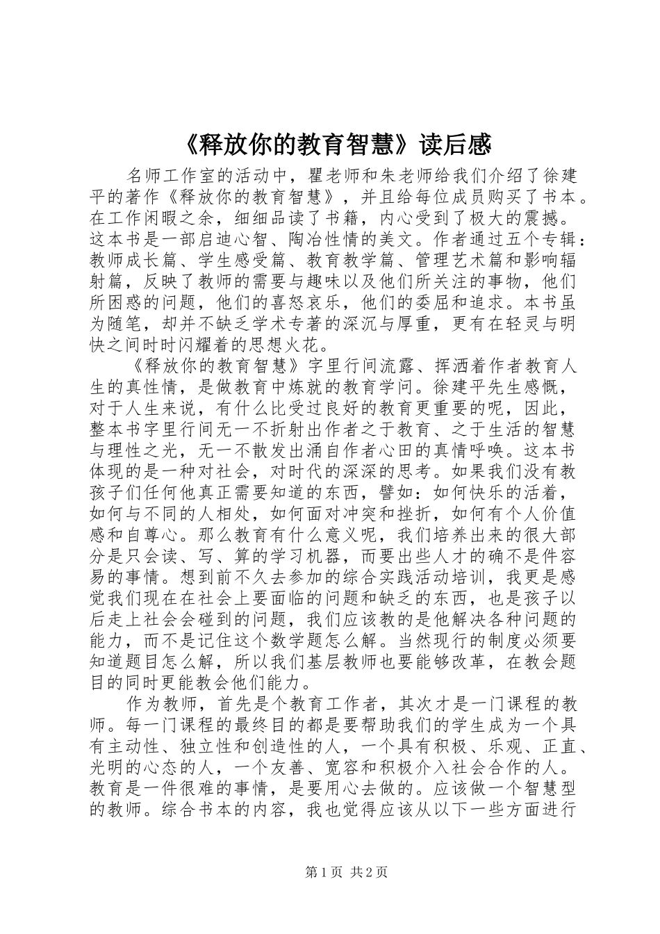 《释放你的教育智慧》读后感_第1页