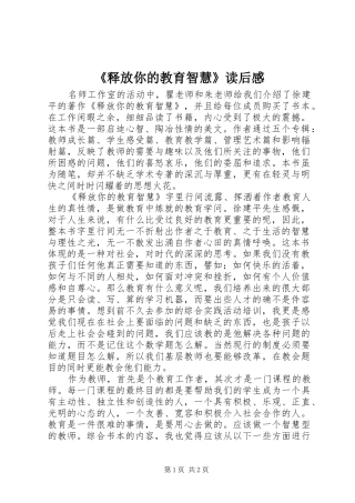 《释放你的教育智慧》读后感
