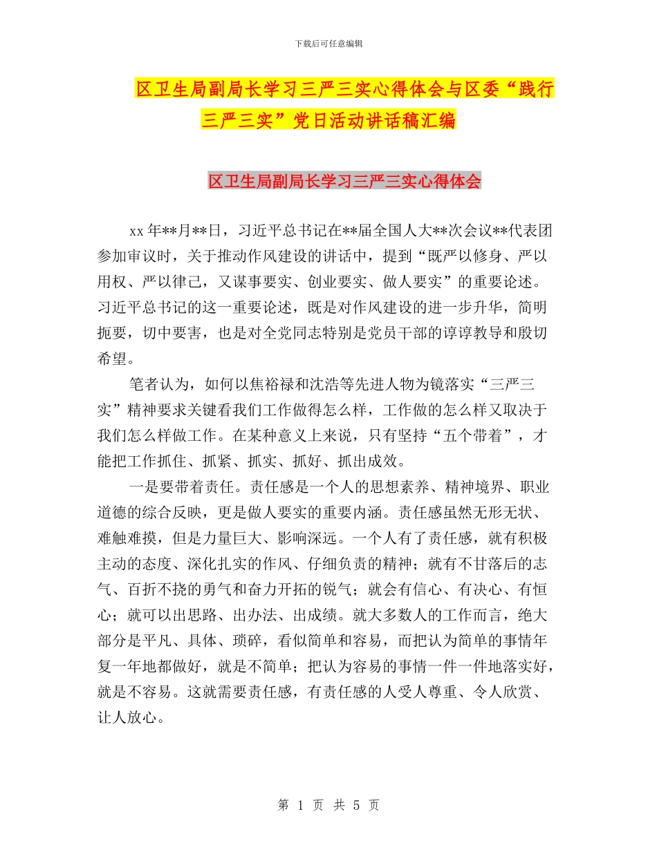 区卫生局副局长学习三严三实心得体会与区委“践行三严三实”党日活动讲话稿汇编_第1页