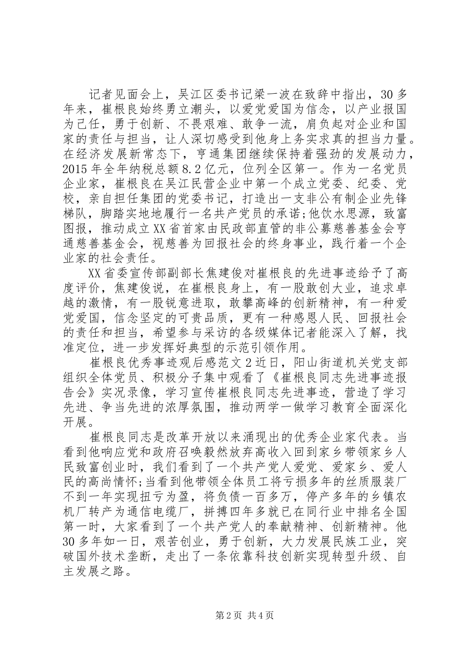 崔根良优秀事迹观后感20XX年_第2页