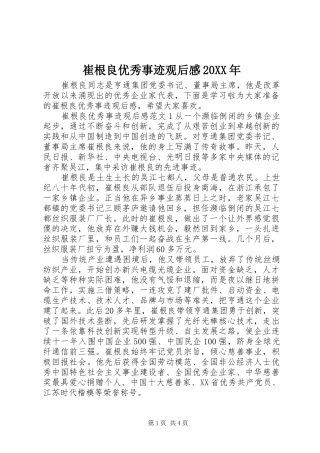 崔根良优秀事迹观后感20XX年