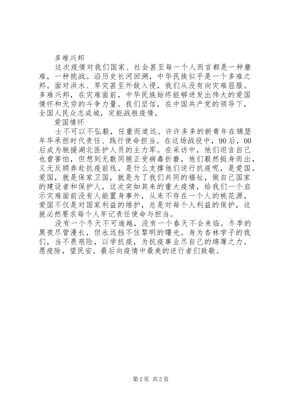 XX年疫情防控思政课心得体会_第2页