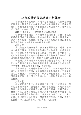 XX年疫情防控思政课心得体会
