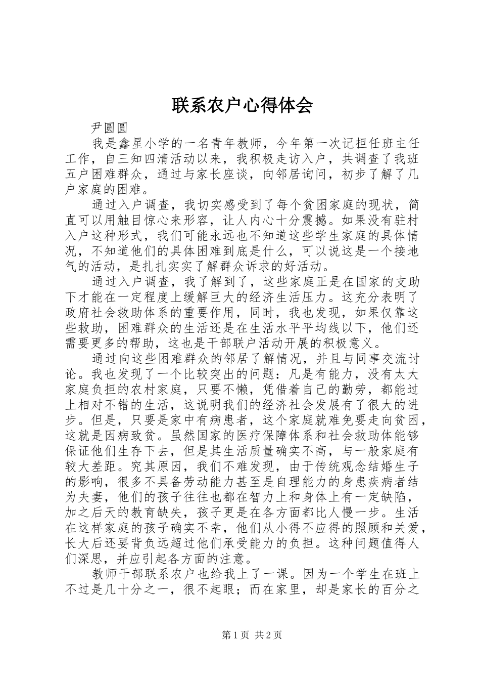 联系农户心得体会_第1页