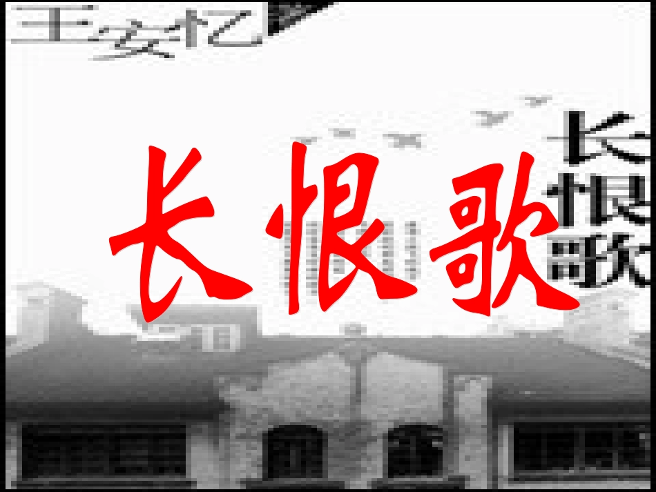高中语文(长恨歌)课件 新人教版选修中国小说欣赏 课件_第1页