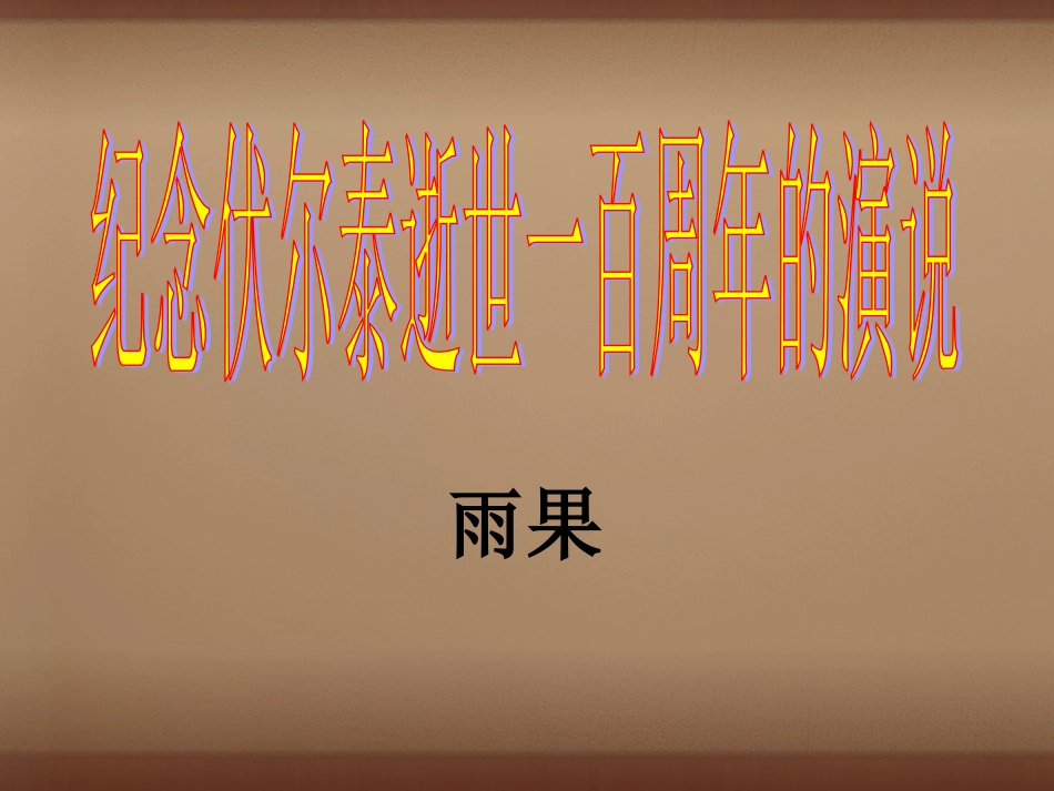 的演说课件 (新版)新人教版 课件_第1页