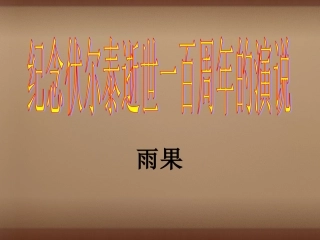 的演说课件 (新版)新人教版 课件