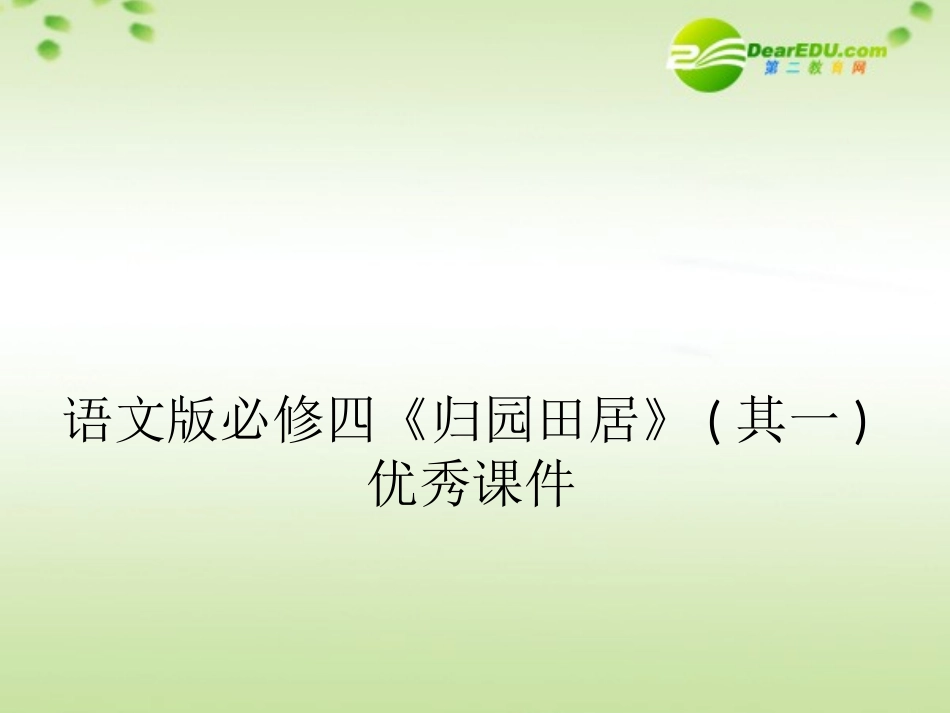 高中语文(归园田居)其一优秀课件 语文版必修4 课件_第1页