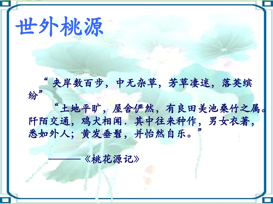 高中语文(归园田居)其一优秀课件 语文版必修4 课件_第2页