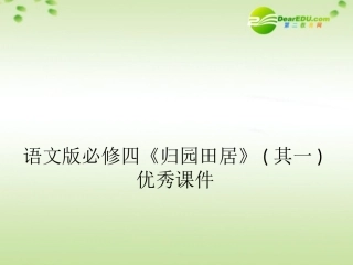 高中语文(归园田居)其一优秀课件 语文版必修4 课件