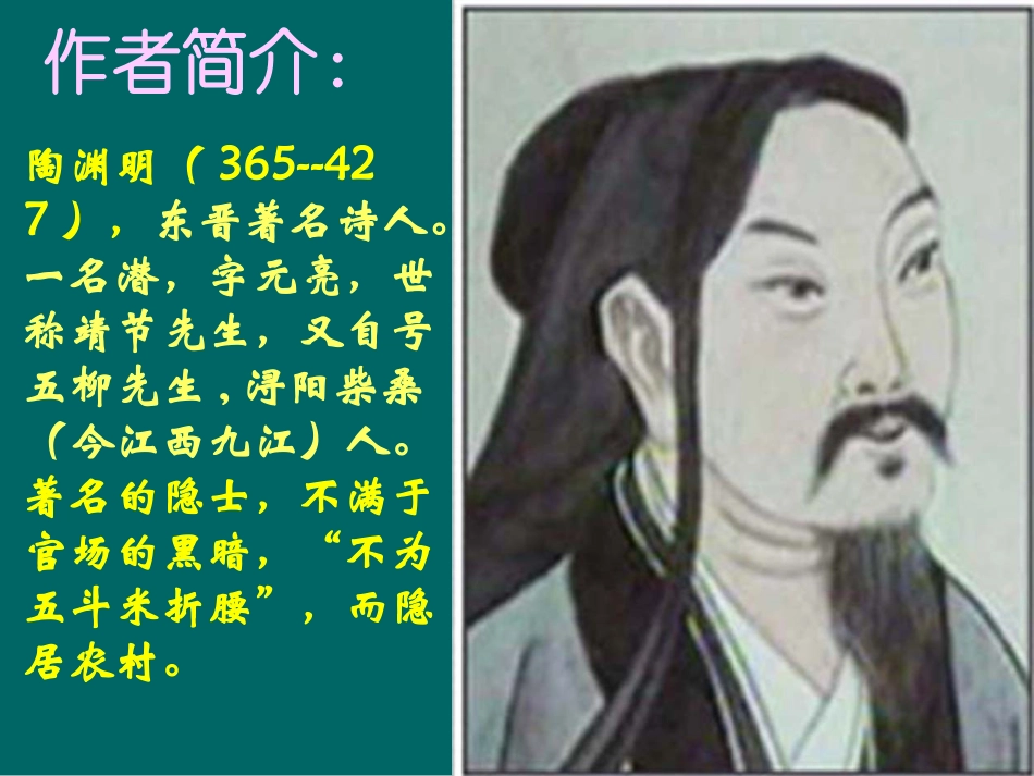 高中语文第四册归园田居ppt 课件_第2页