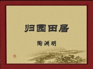 高中语文第四册归园田居ppt 课件