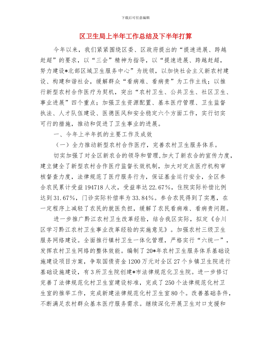 区卫生局2024年度工作思路与区卫生局上半年工作总结及下半年打算汇编_第3页
