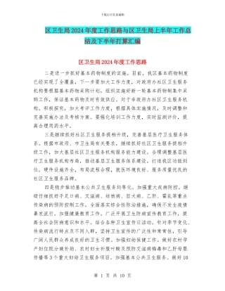 区卫生局2024年度工作思路与区卫生局上半年工作总结及下半年打算汇编