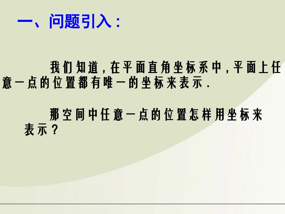 高中数学 231空间直角坐标系课件 苏教版必修2 课件_第2页