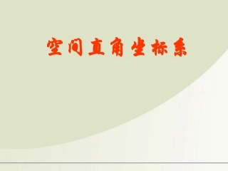 高中数学 231空间直角坐标系课件 苏教版必修2 课件