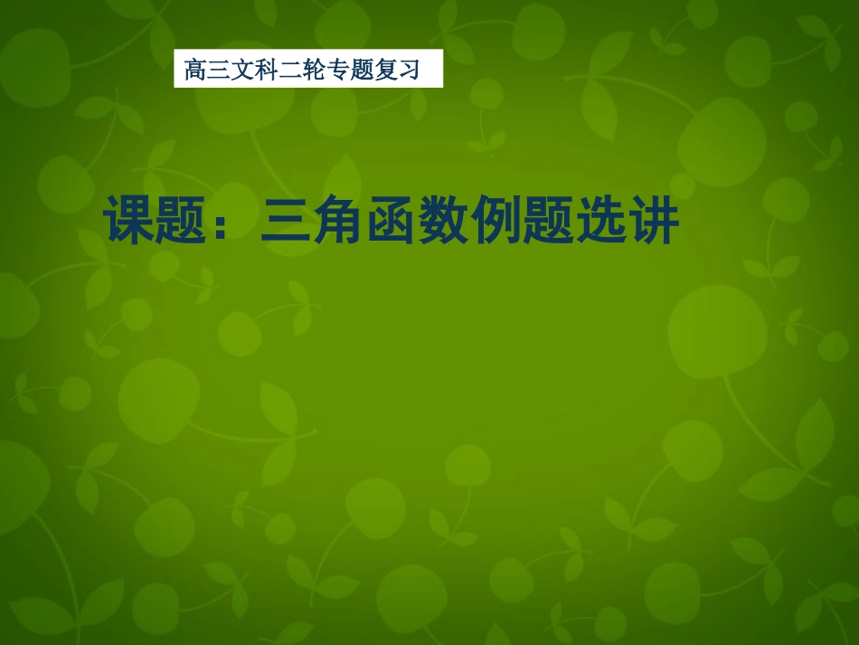 高考数学 三角函数例题选讲复习课件_第1页