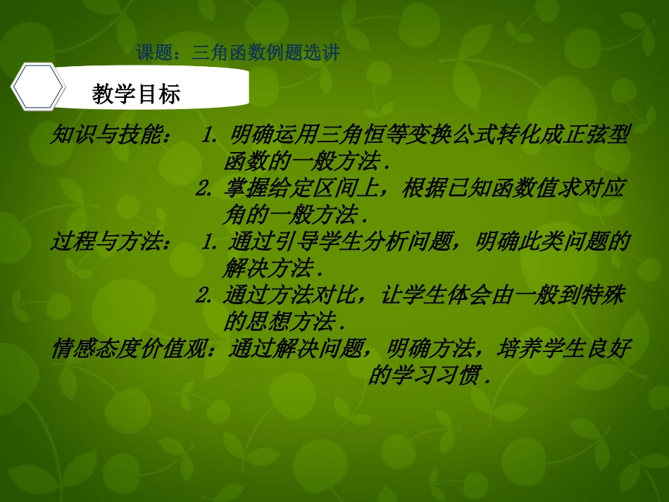 高考数学 三角函数例题选讲复习课件_第3页