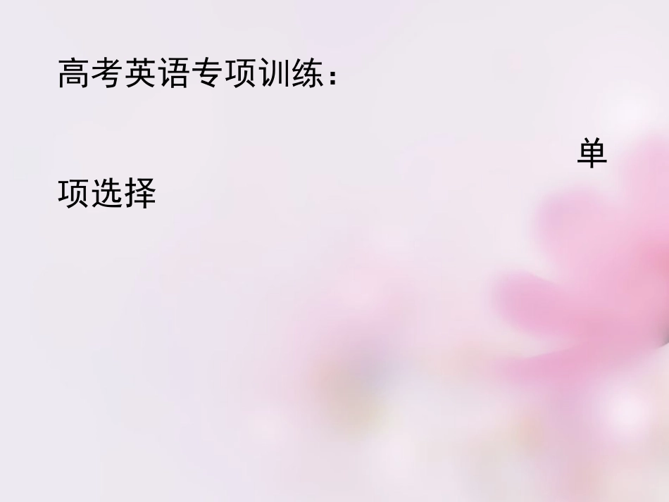 高考英语复习 单项选择课件_第1页