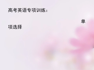 高考英语复习 单项选择课件