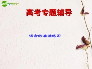 高考语文二轮复习 语言表达简明、连贯、得体、准确、鲜明、生动课件5 课件