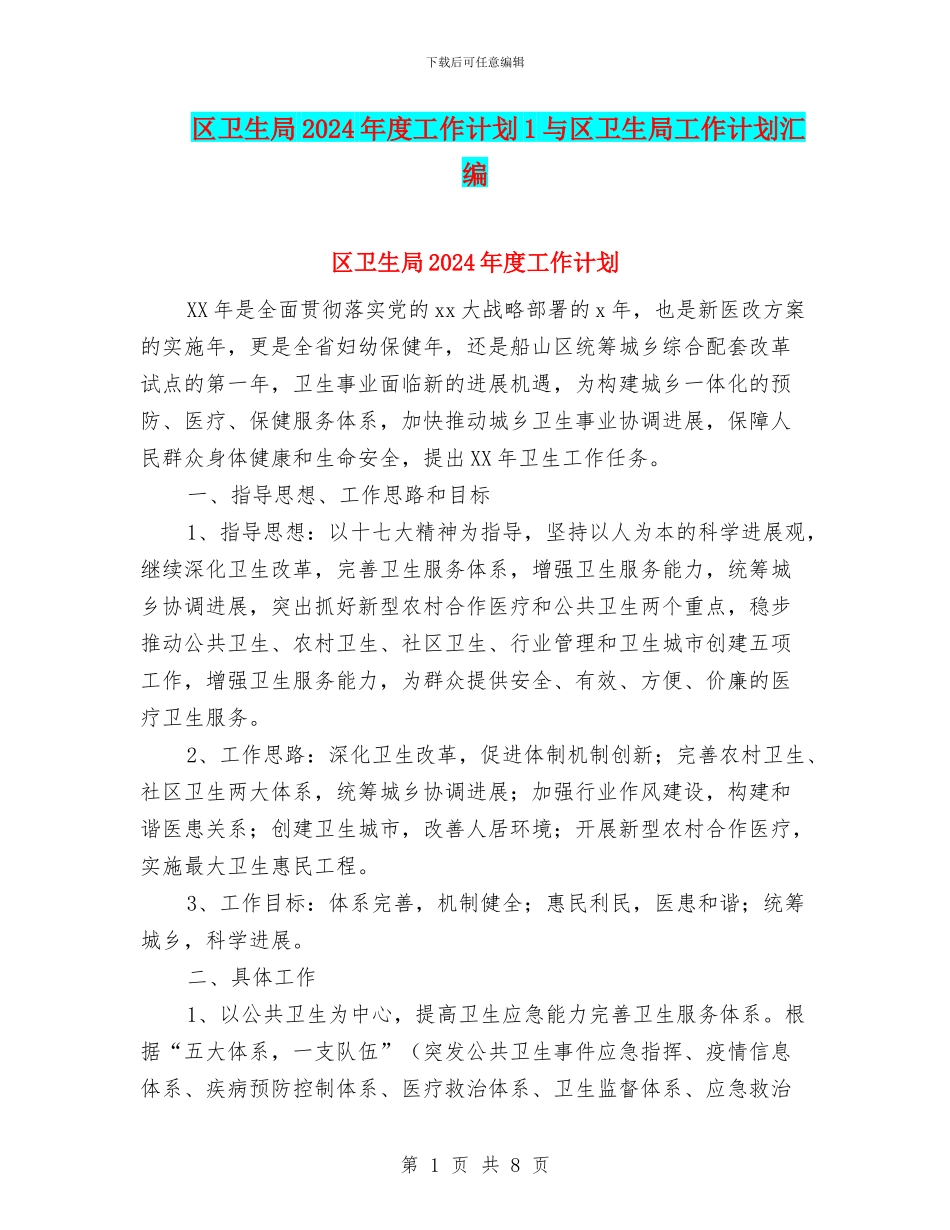 区卫生局2024年度工作计划1与区卫生局工作计划汇编_第1页