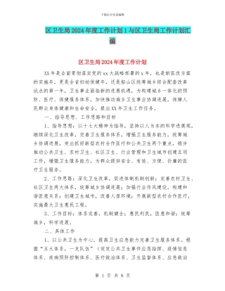 区卫生局2024年度工作计划1与区卫生局工作计划汇编