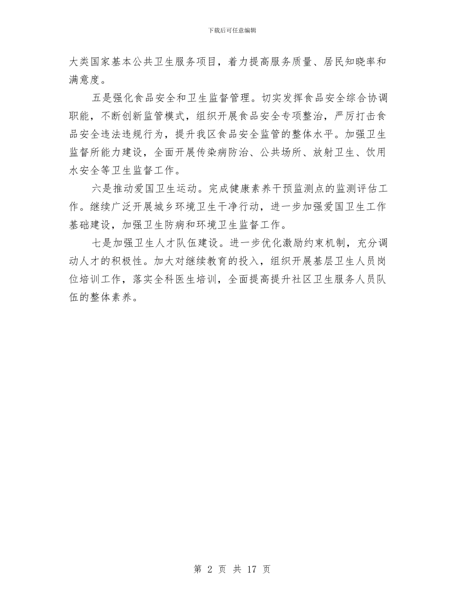 区卫生局2024年度工作思路与区卫生局上半年总结及下半年思路汇编_第2页