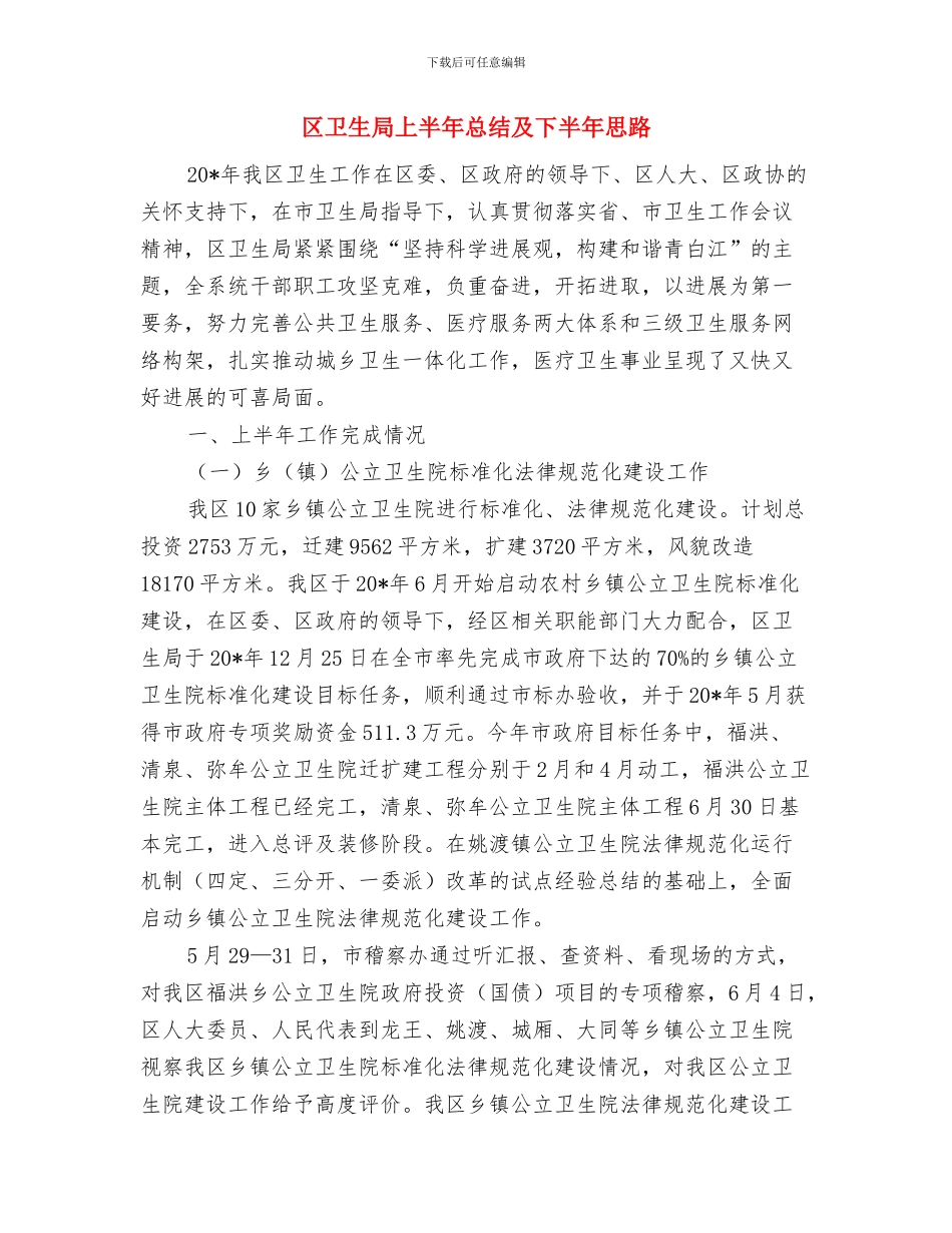 区卫生局2024年度工作思路与区卫生局上半年总结及下半年思路汇编_第3页