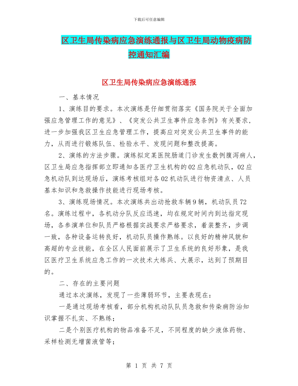 区卫生局传染病应急演练通报与区卫生局动物疫病防控通知汇编_第1页
