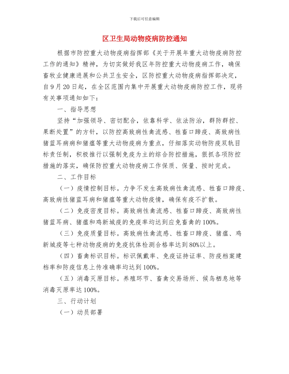 区卫生局传染病应急演练通报与区卫生局动物疫病防控通知汇编_第3页