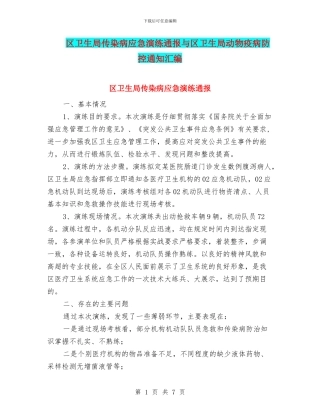 区卫生局传染病应急演练通报与区卫生局动物疫病防控通知汇编
