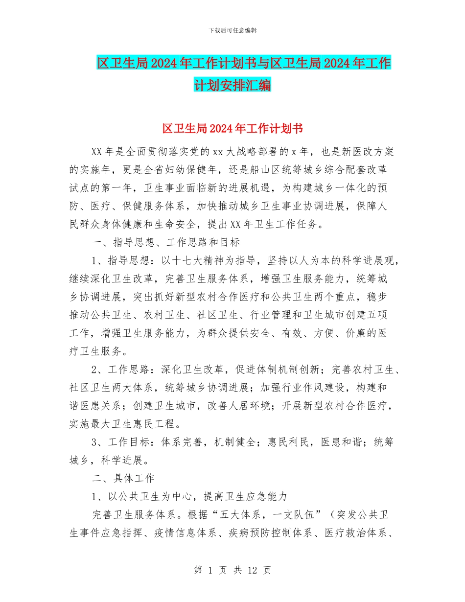区卫生局2024年工作计划书与区卫生局2024年工作计划安排汇编_第1页