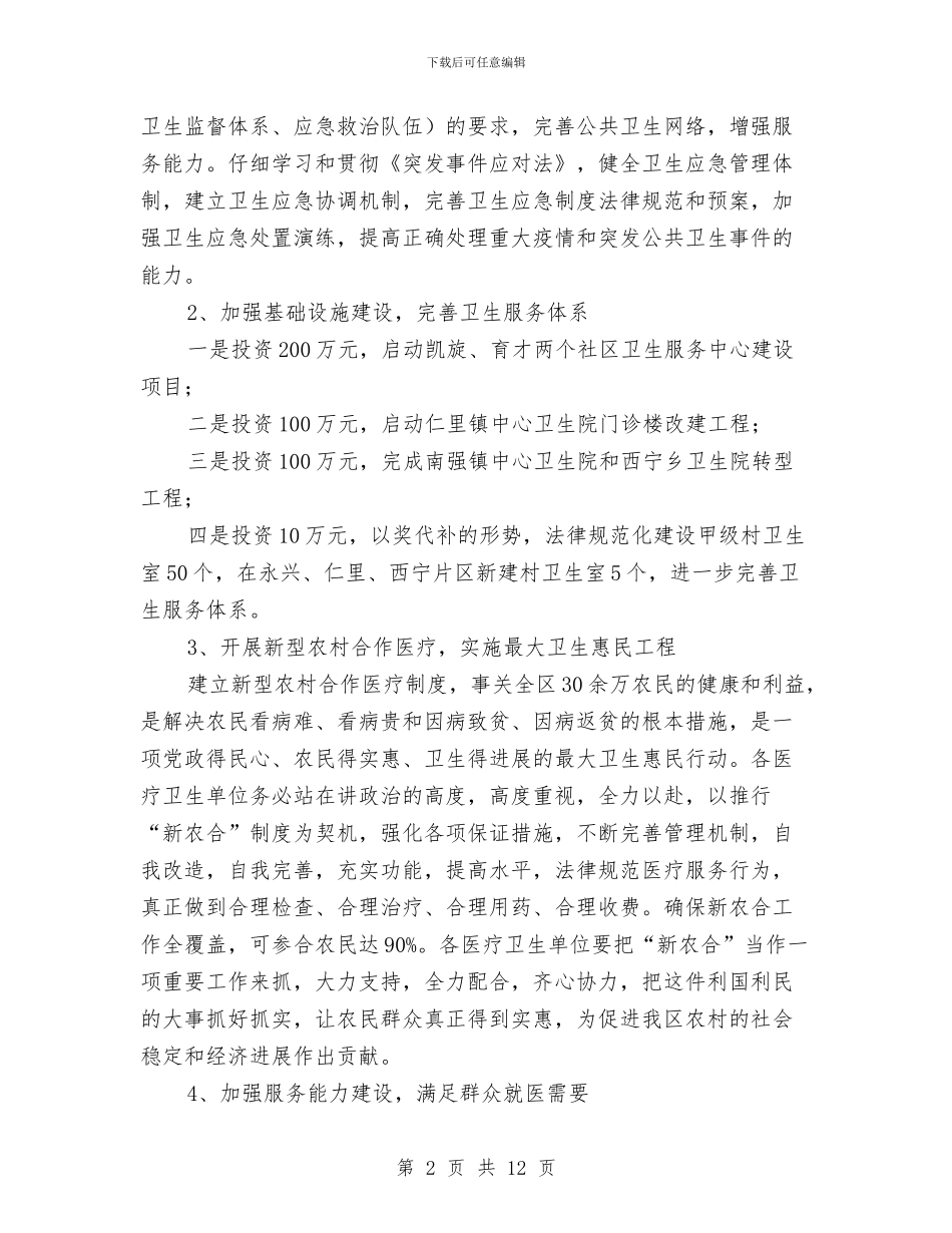 区卫生局2024年工作计划书与区卫生局2024年工作计划安排汇编_第2页