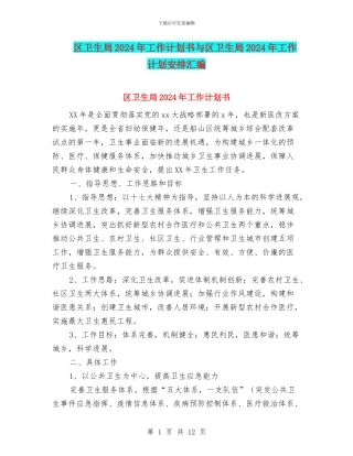 区卫生局2024年工作计划书与区卫生局2024年工作计划安排汇编