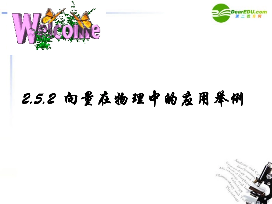 高中数学 252向量在物理中的应用课件 新人教A版必修4 课件_第1页