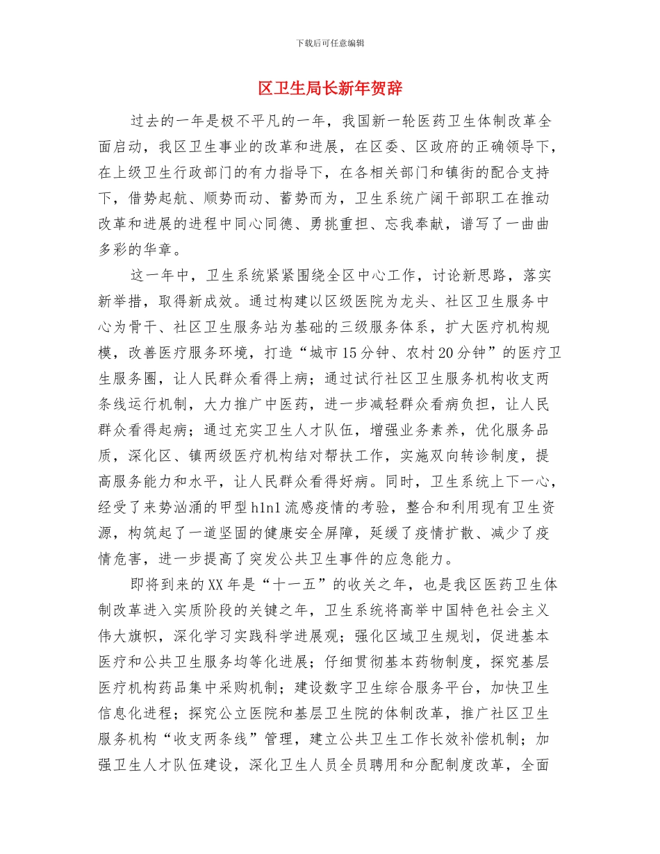 区卫生局妇女健康宣传通知与区卫生局长新年贺辞汇编_第3页