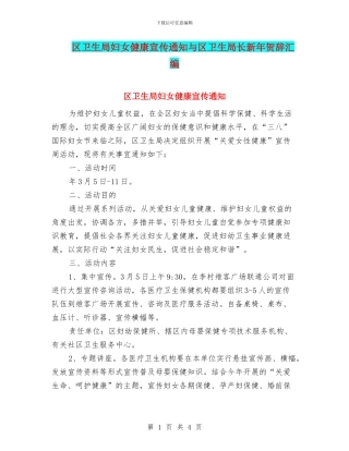 区卫生局妇女健康宣传通知与区卫生局长新年贺辞汇编