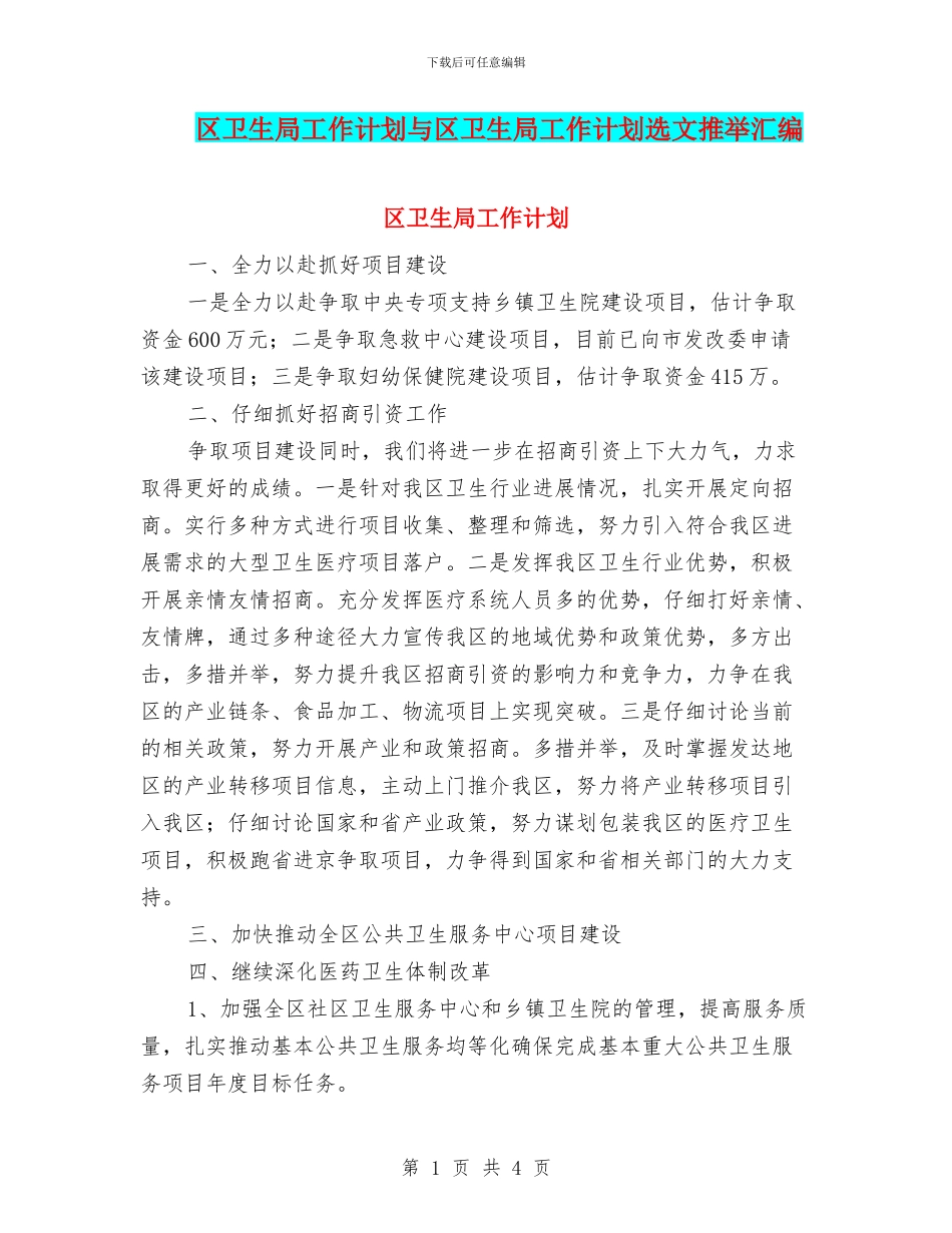 区卫生局工作计划与区卫生局工作计划选文推荐汇编_第1页