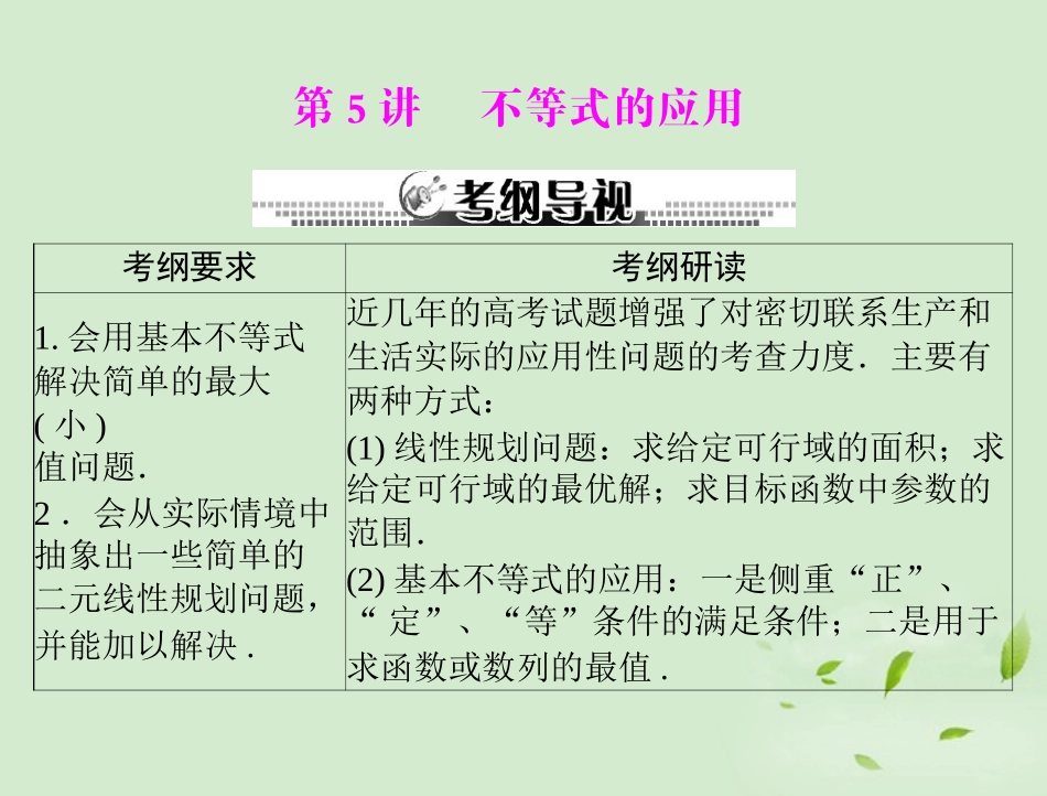 高考数学一轮复习 第五章 第5讲 不等式的应用课件 理 课件_第1页