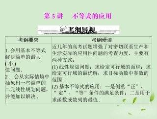 高考数学一轮复习 第五章 第5讲 不等式的应用课件 理 课件