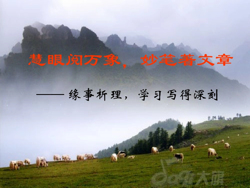 高中语文 缘事析理学习写得深刻写作指导课件 新人教版 课件_第1页