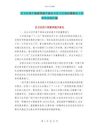 区卫生局干部素质提升意见与区卫生局抗震救灾工作半年总结汇编