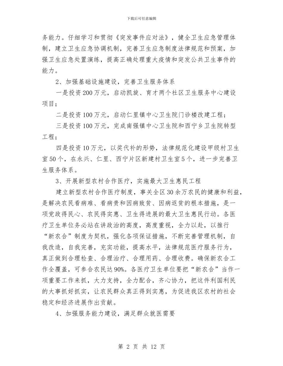 区卫生局工作计划与区卫生局年终工作总结汇编_第2页