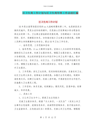 区卫生局工作计划与区卫生局年终工作总结汇编
