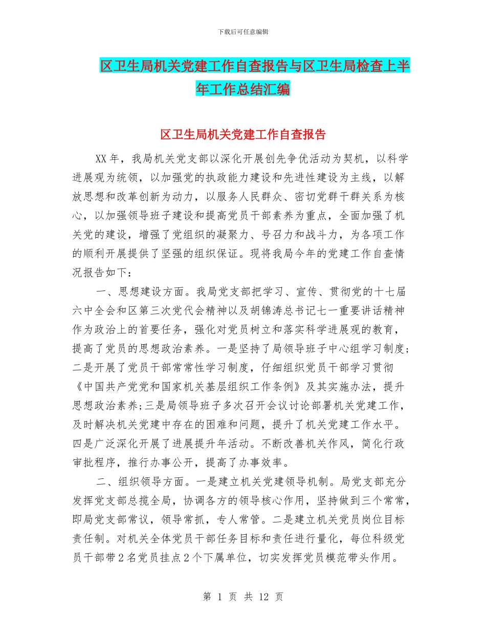 区卫生局机关党建工作自查报告与区卫生局检查上半年工作总结汇编_第1页