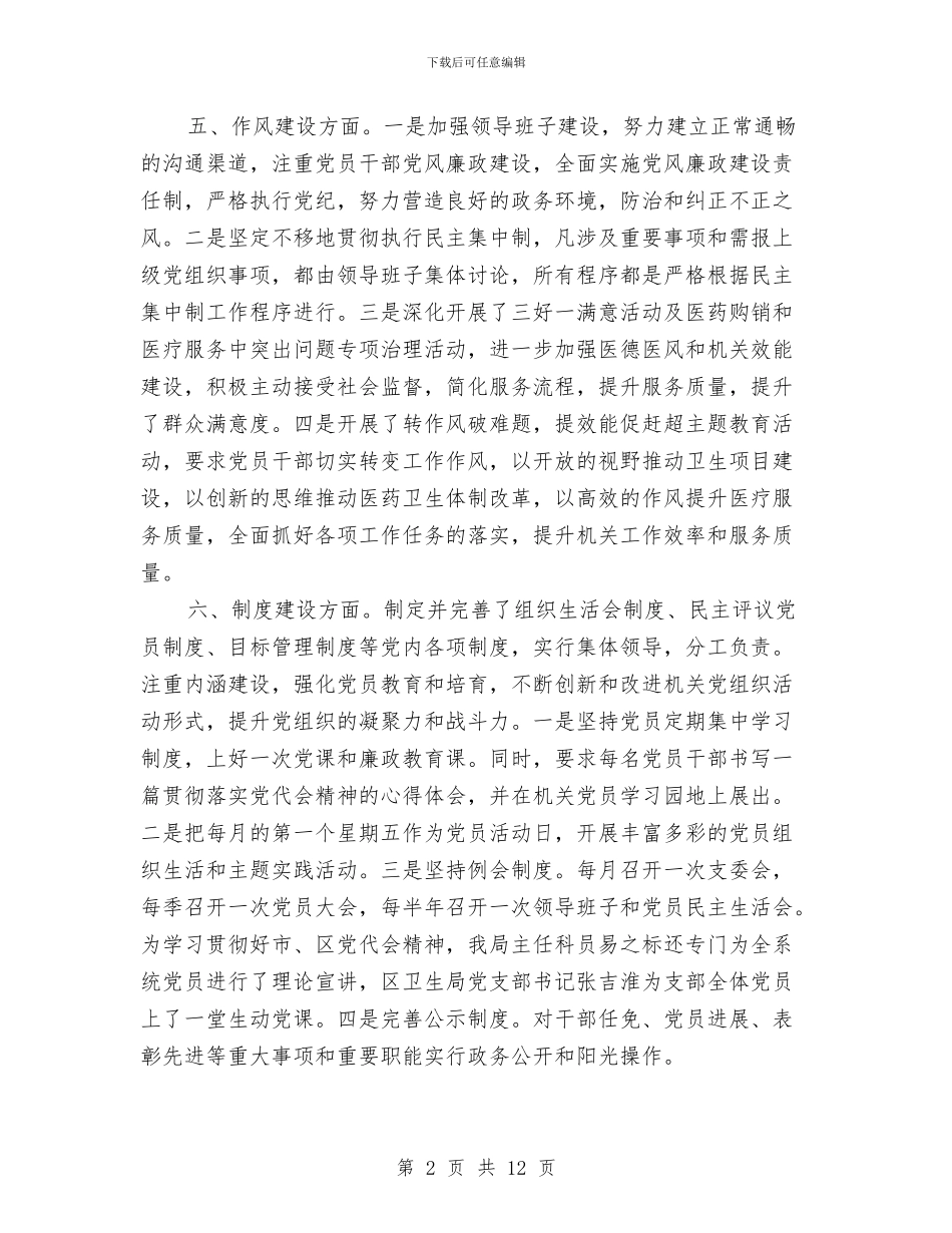 区卫生局机关党建工作自查报告与区卫生局检查上半年工作总结汇编_第2页