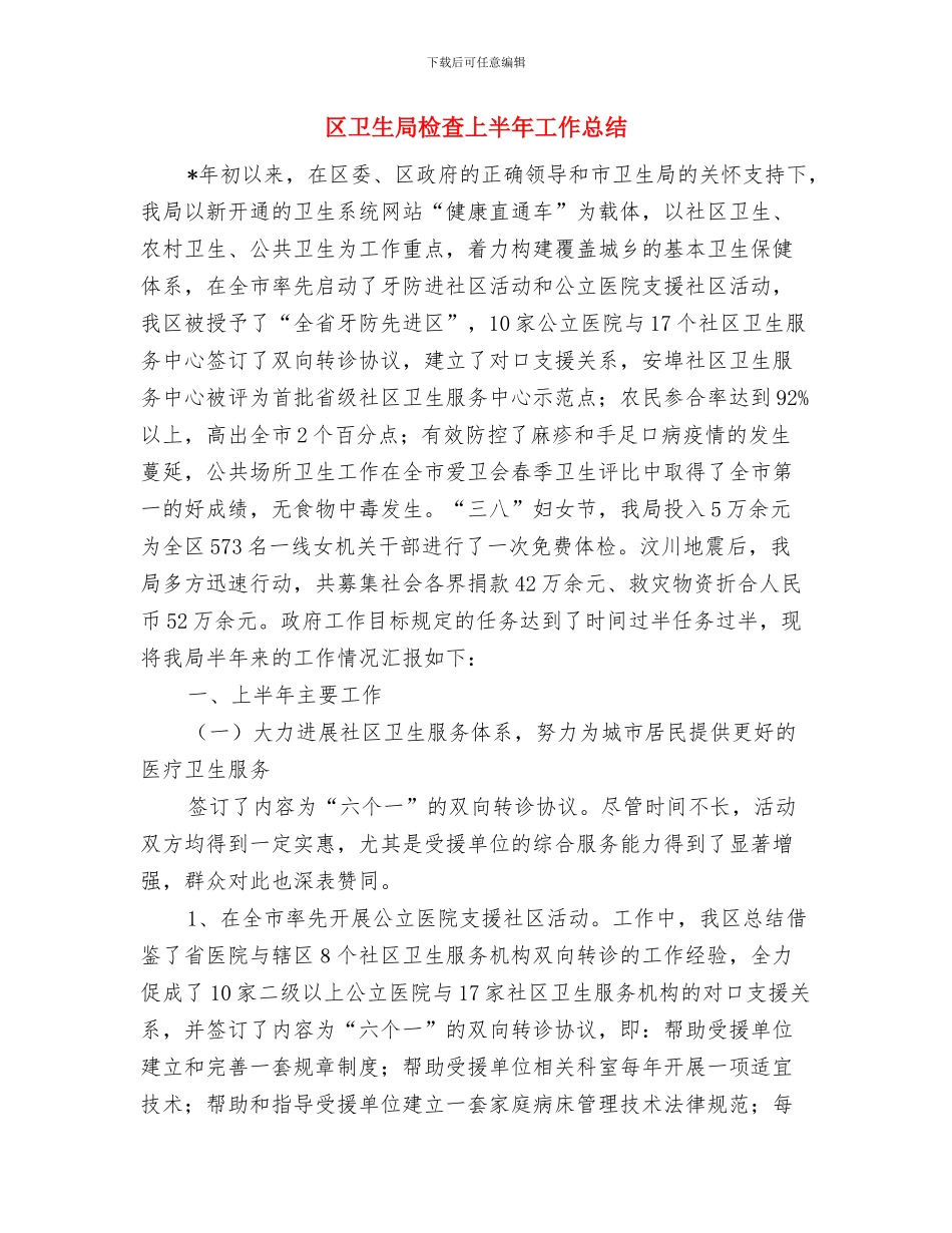 区卫生局机关党建工作自查报告与区卫生局检查上半年工作总结汇编_第3页