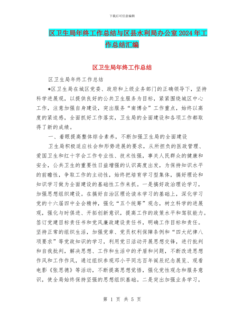 区卫生局年终工作总结与区县水利局办公室2024年工作总结汇编_第1页